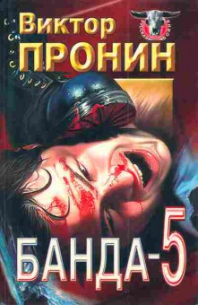 Книга Пронин В. Банда 5, 11-3033, Баград.рф